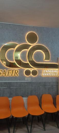 عکس مجتمع آموزشی سفیر 