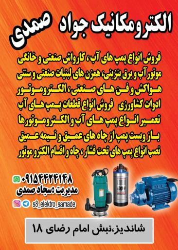 عکس فروشگاه پمپ الکترومکانیک جواد