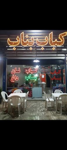 عکس کباب بناب داش علی