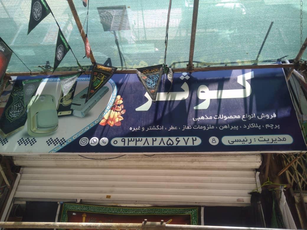 عکس فروشگاه کوثر