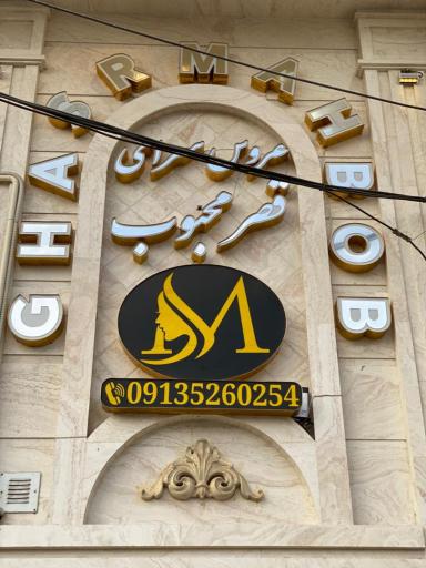 عکس سالن زیبایی قصر محبوب