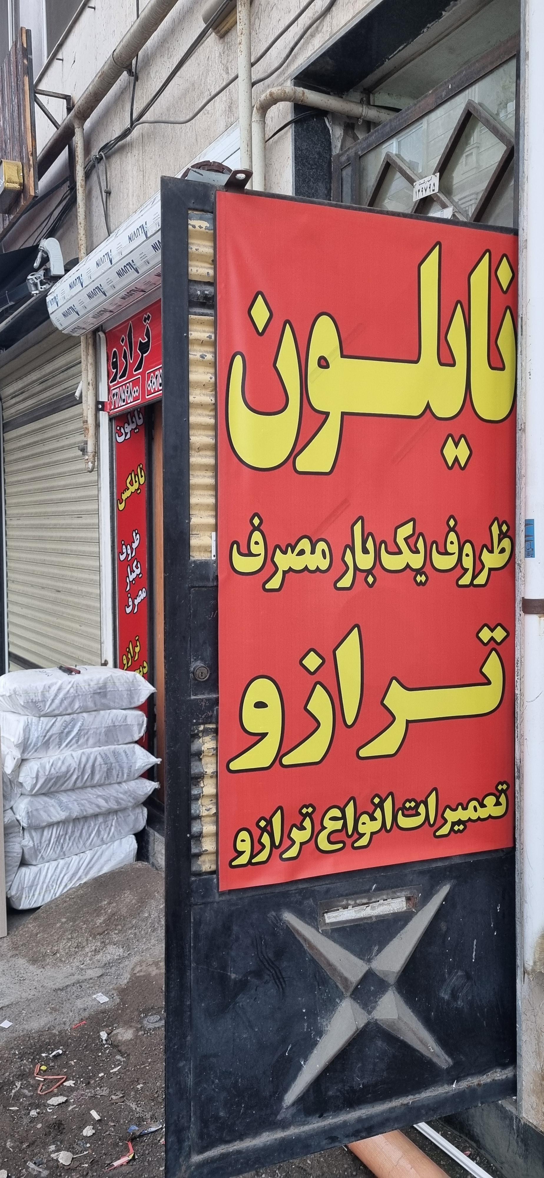 عکس بازرگانی نایلون و نایلکس سبلان شمال