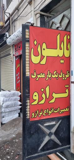 عکس بازرگانی نایلون و نایلکس سبلان شمال