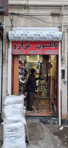 عکس بازرگانی نایلون و نایلکس سبلان شمال