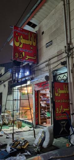 عکس بازرگانی نایلون و نایلکس سبلان شمال