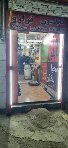 عکس بازرگانی نایلون و نایلکس سبلان شمال