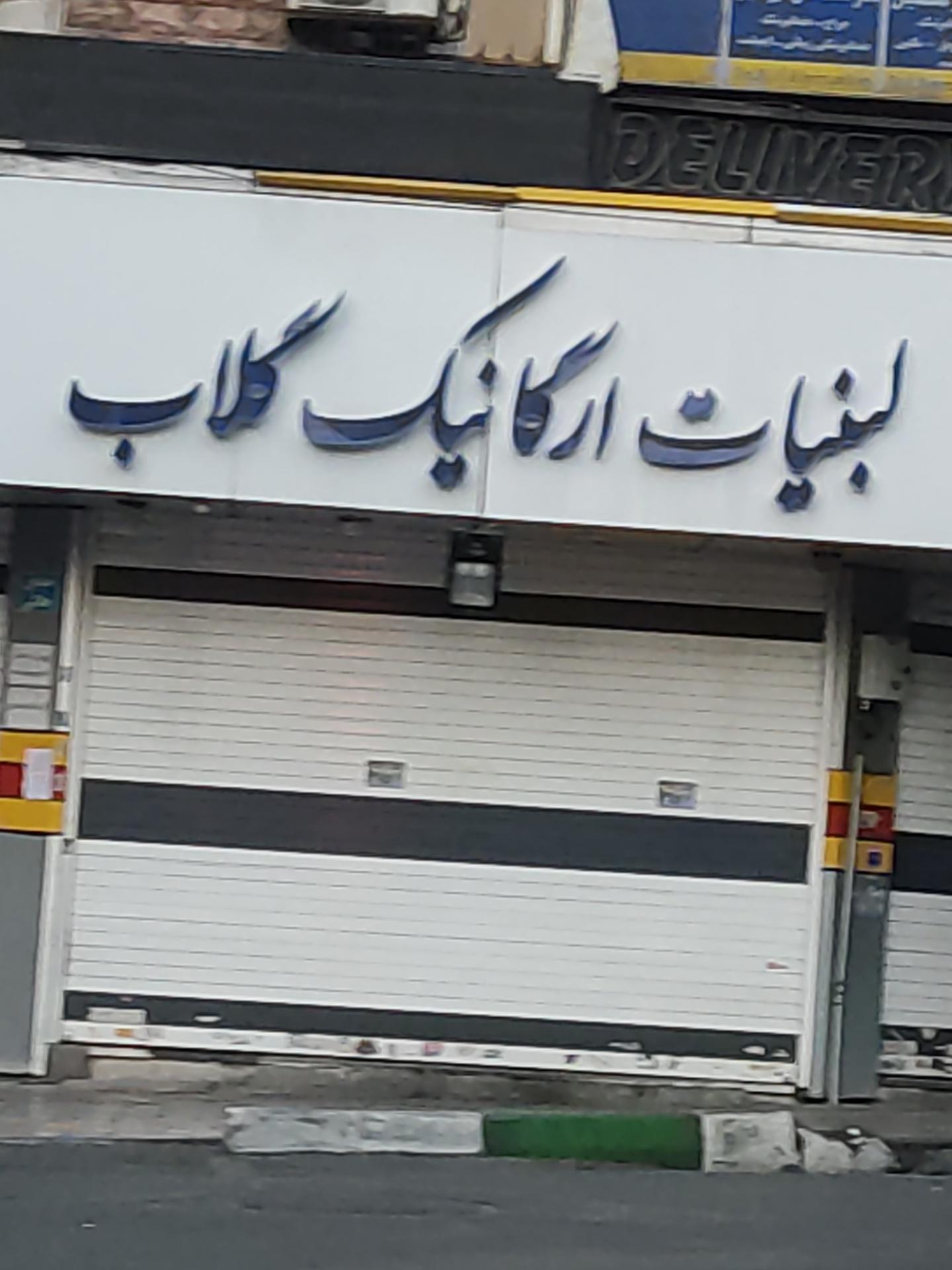عکس لبنیات سنتی گلاب