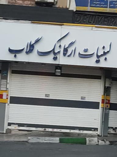 عکس لبنیات سنتی گلاب