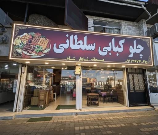 عکس چلوکبابی سلطانی 