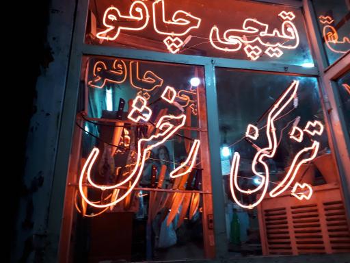 عکس چاقوسازی رخش