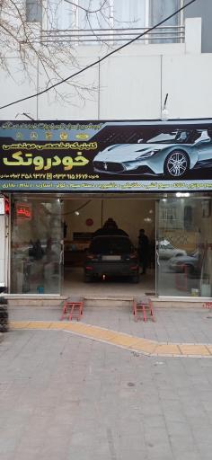 عکس برق و مکانیک خودرو تک 
