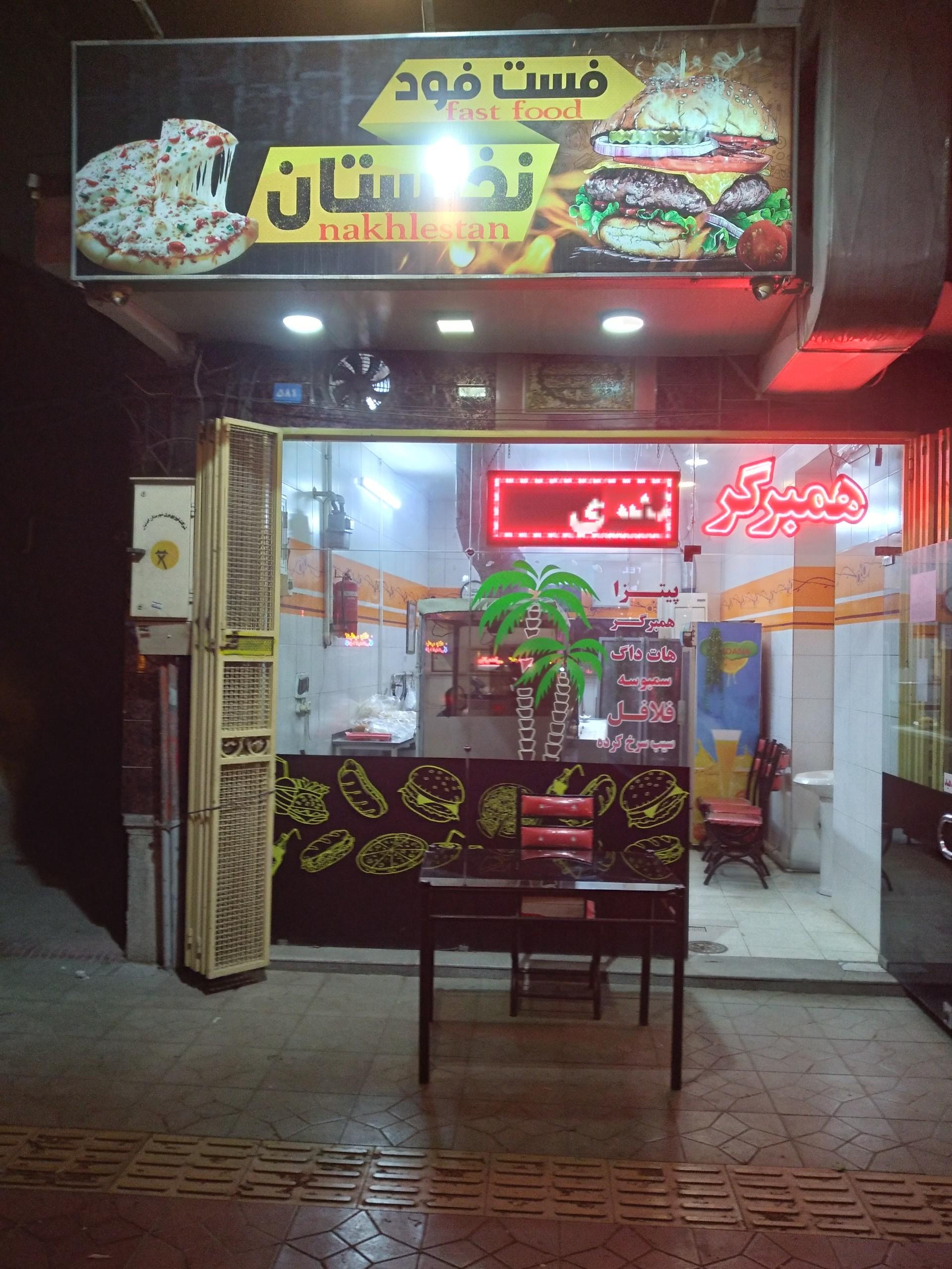 عکس فست فود نخلستان