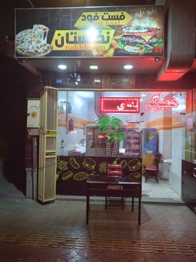 عکس فست فود نخلستان