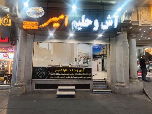 عکس آش و حلیم امیر 