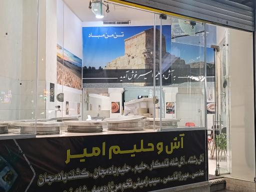 عکس آش و حلیم امیر 