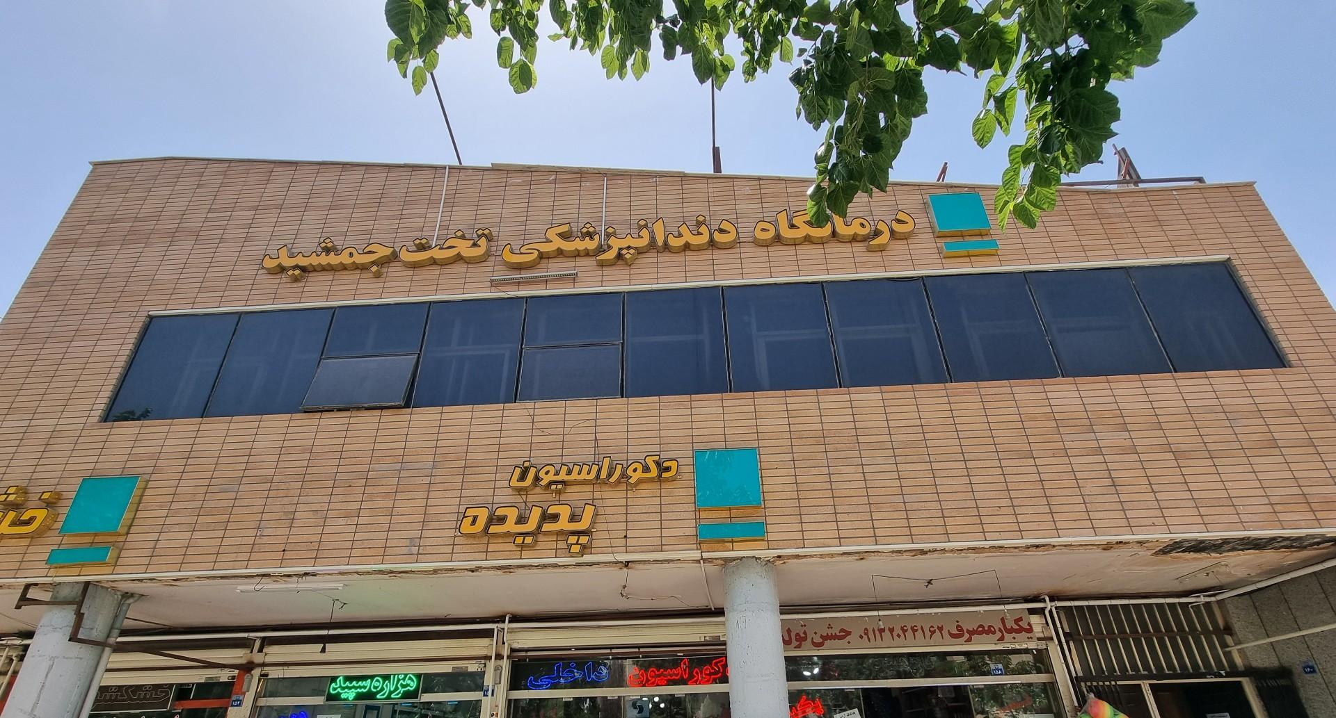عکس درمانگاه دندانپزشکی تخت جمشید