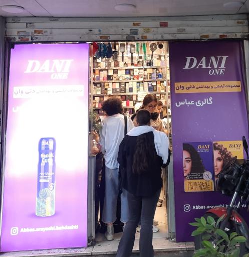 عکس آرایشی و بهداشتی عباس