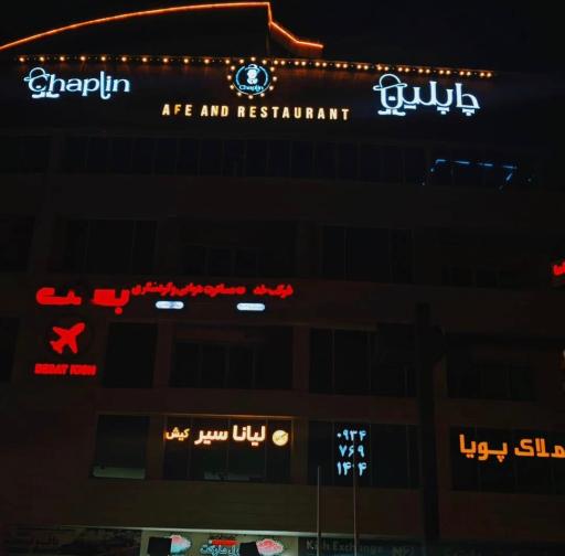 عکس رستوران و کافه چاپلین
