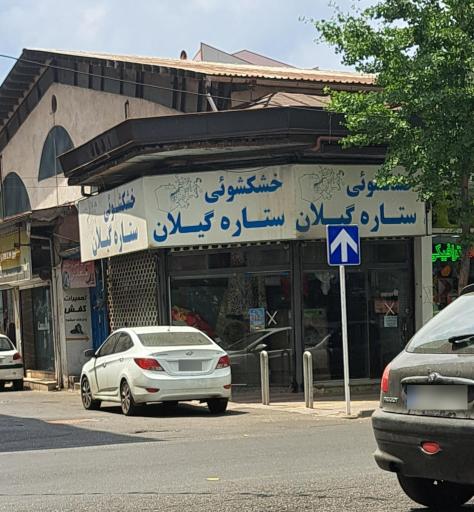 عکس خشکشویی ستاره گیلان