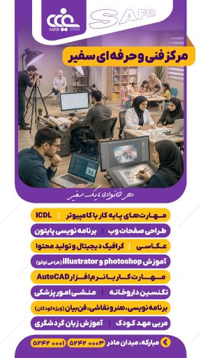 عکس مجتمع آموزشی سفیر 