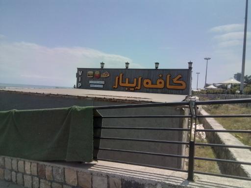 عکس کافه ریبار