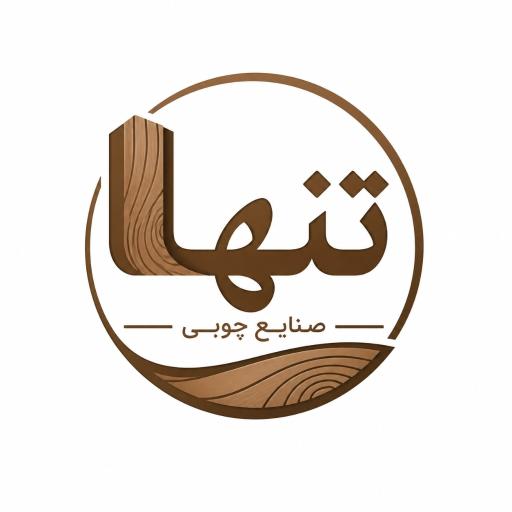 عکس صنایع چوبی تنها