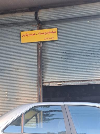 عکس تعمیرگاه جلوبندی و هیدرولیک استاد حشمت