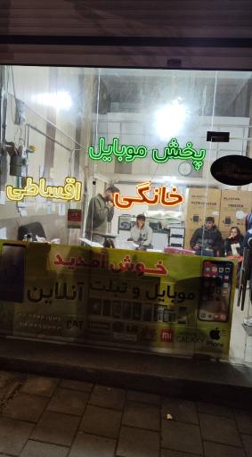 موبایل آنلاین