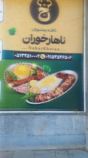 عکس کافه رستوران ناهارخوران