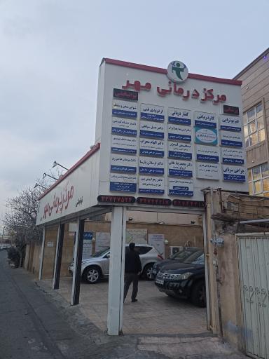 مرکز درمانی مهر