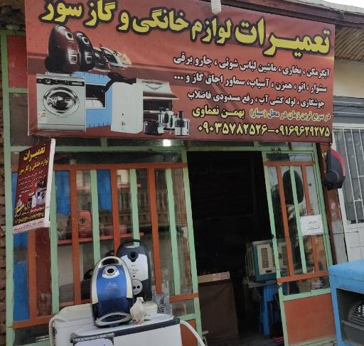 عکس تعمیرات تخصصی لوازم خانگی