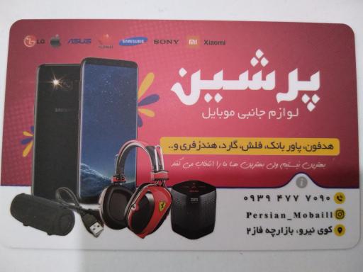 عکس لوازم جانبی پرشین