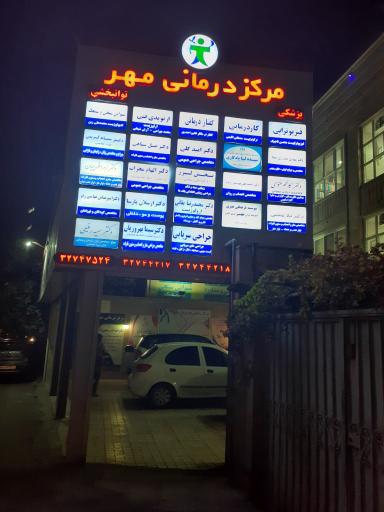 عکس مرکز درمانی مهر