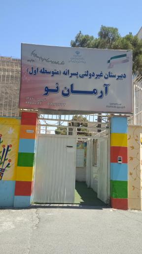 عکس دبیرستان متوسطه اول غیرانتفاعی پسرانه آرمان نو