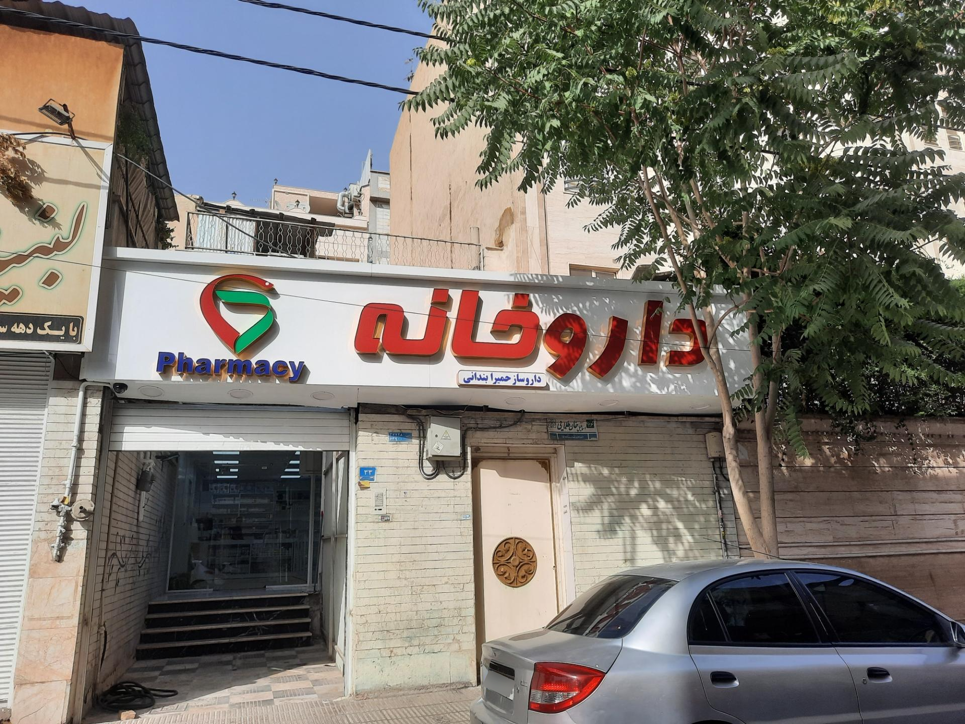 عکس داروخانه دکتر بندانی