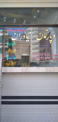 عکس دپارتمان نیاوران