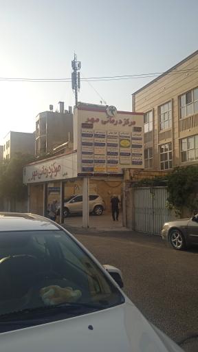 عکس مرکز درمانی مهر