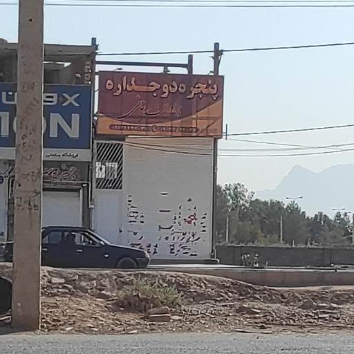 عکس پنجره دو جداره برادران دهقانی