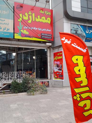 عکس فست فود ممد اژدر