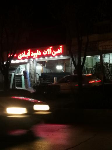 عکس آهن آلات داوود آبادی