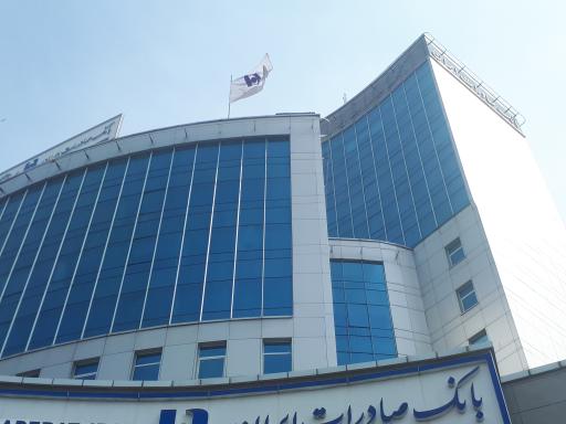 عکس اداره کل بانک صادرات استان مازندران