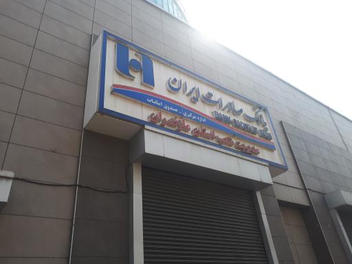 عکس اداره کل بانک صادرات استان مازندران