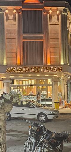 عکس بستنی امجدی