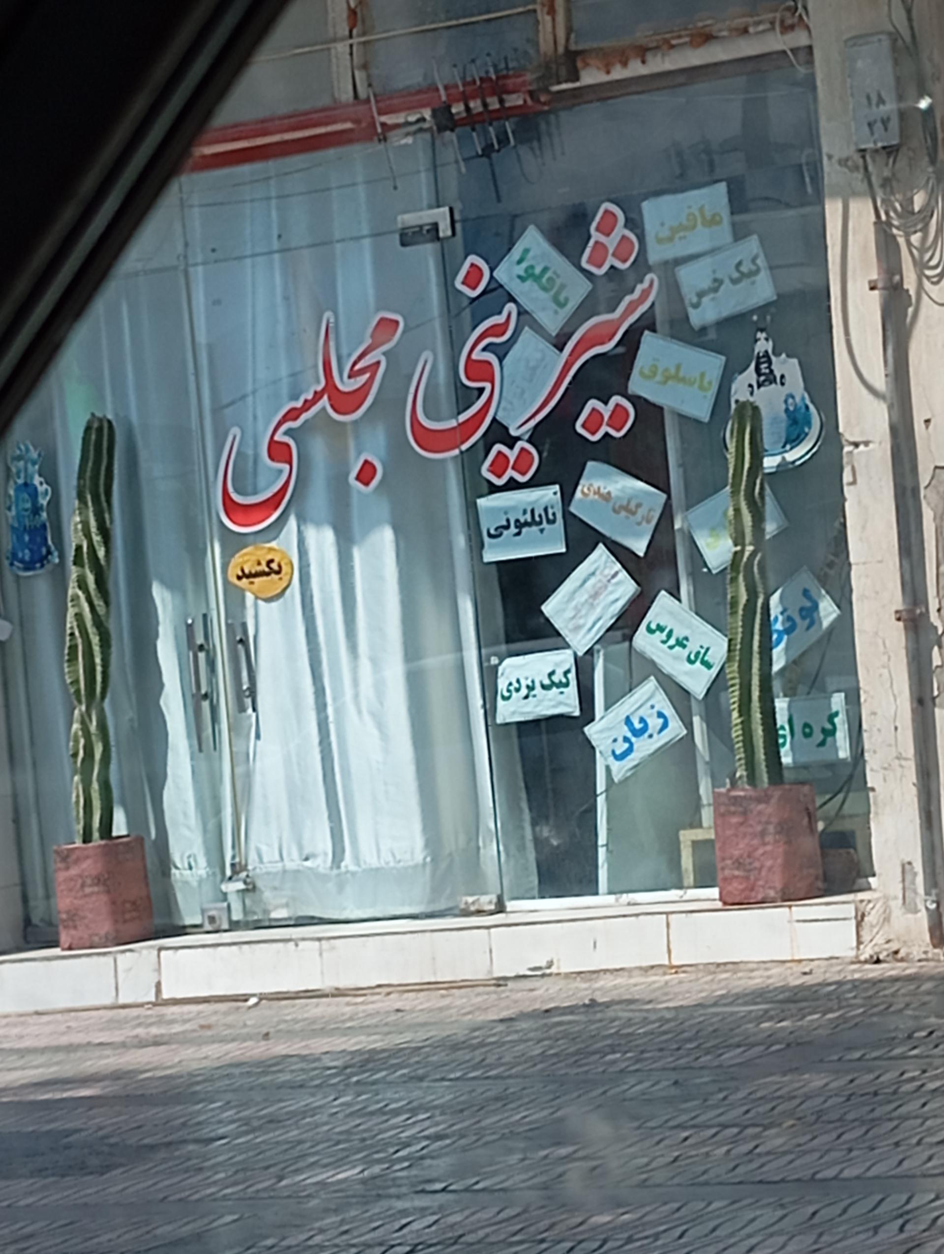 عکس شیرینی مجلسی