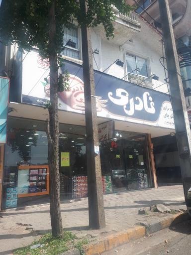 عکس فروشگاه چای راستگو و کلوچه نادری