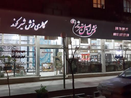 عکس گالری فرش شیرکوند