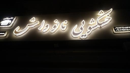 خشکشویی نانوواش