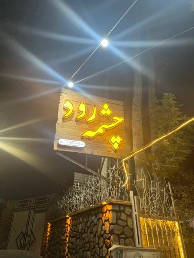 عکس مجموعه پذیرایی چشمه رود