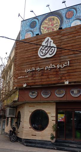 عکس آش و حلیم سید حسین