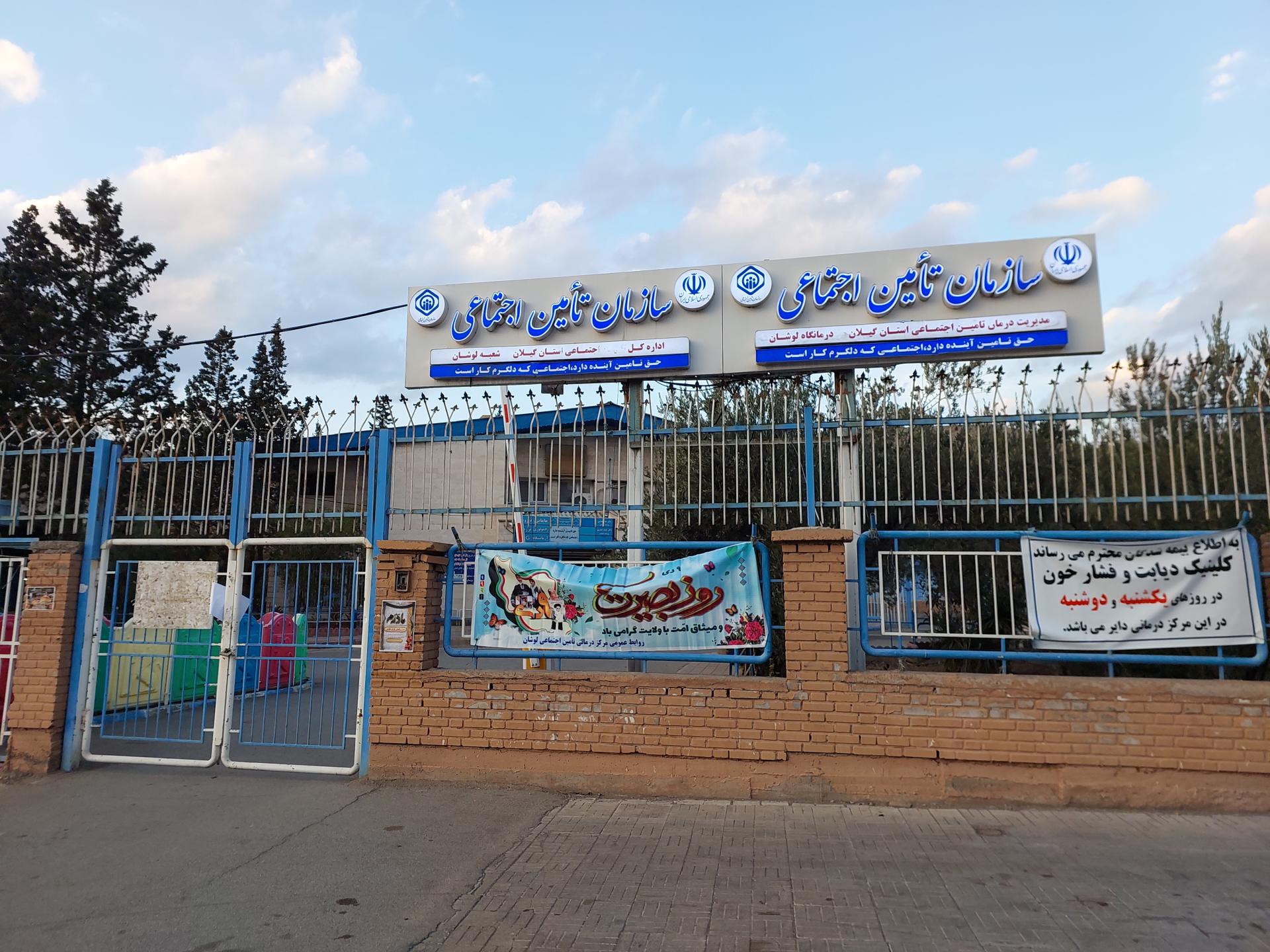 عکس تامین اجتماعی لوشان